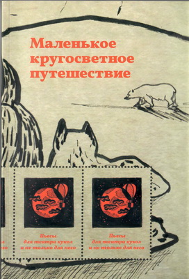 Маленькое кругосветное путешествие: Пьесы для театра кукол и не только для него